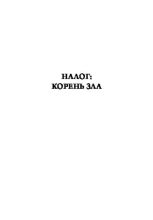 Книга - Фрэнк  Ходоров - Налог: корень зла (pdf) читать без регистрации