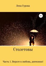 Книга - Лена  Гурова - Столетовы. Часть 1. Верьте в любовь, девчонки! (fb2) читать без регистрации