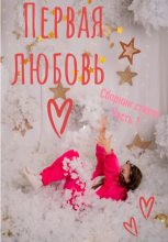 Книга - Жанна  Снежановна - Первая любовь. Сборник стихотворений. Часть 1 (fb2) читать без регистрации