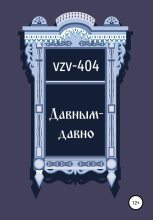 Книга -   VZV-404 - Давным-давно (fb2) читать без регистрации