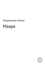 Книга - Назира Меирхановна Айдаралиева - Маара (fb2) читать без регистрации