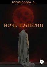 Книга - Дарья Александровна Богомолова - Ночь империи (fb2) читать без регистрации