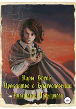 Книга - Анастасия  Пальгунова - Проклятье в благословлении (fb2) читать без регистрации