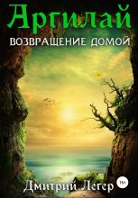 Книга - Дмитрий  Легер - Аргилай. Возвращение домой (fb2) читать без регистрации