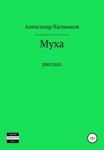 Книга - Александр Владимирович Калмыков - Муха (fb2) читать без регистрации