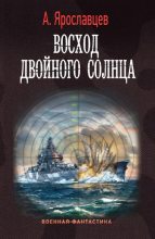 Книга - Александр  Ярославцев - Восход двойного солнца (fb2) читать без регистрации