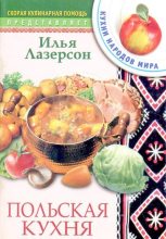 Книга - Илья Исаакович Лазерсон - Польская кухня (djvu) читать без регистрации