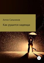 Книга - Антон  Сальников - Как рушится надежда (fb2) читать без регистрации