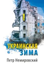 Книга - Петр  Немировский - Украинская зима (fb2) читать без регистрации
