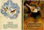 Книга - Николай Иванович Сладков - Синичкина кладовая (pdf) читать без регистрации
