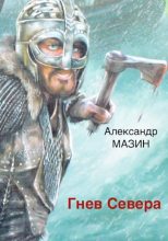 Книга - Александр Владимирович Мазин - Гнев Севера (fb2) читать без регистрации