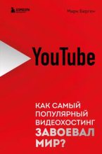 Книга - Марк  Берген - YouTube. Как самый популярный видеохостинг завоевал мир (epub) читать без регистрации