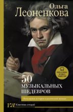 Книга - Ольга  Леоненкова - 50 музыкальных шедевров. Популярная история классической музыки (epub) читать без регистрации