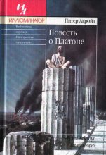 Книга - Питер  Акройд - Повесть о Платоне (fb2) читать без регистрации