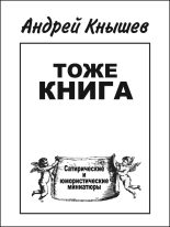 Книга - Андрей Гарольдович Кнышев - Тоже книга (fb2) читать без регистрации