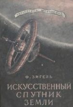 Книга - Феликс Юрьевич Зигель - Искусственный спутник Земли (fb2) читать без регистрации