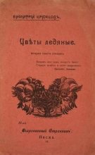 Книга - Димитрий Александрович Крючков - Цветы ледяные (fb2) читать без регистрации