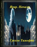 Книга - Тимофей  Грехов - Ярар. Начало. (fb2) читать без регистрации