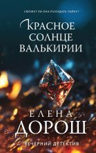 Книга - Елена  Дорош - Красное солнце валькирии (fb2) читать без регистрации