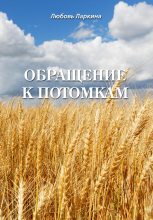Книга - Любовь Фёдоровна Ларкина - Обращение к потомкам (fb2) читать без регистрации