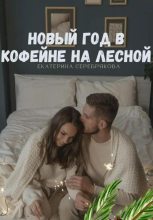 Книга - Екатерина  Серебрякова - Новый год в кофейне на Лесной (fb2) читать без регистрации