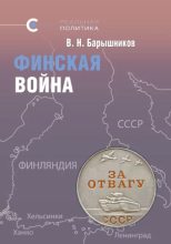Книга - В. Н. Барышников - Финская война (pdf) читать без регистрации