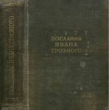 Книга - Иван IV  Грозный - Послания Ивана Грозного (pdf) читать без регистрации