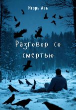 Книга - Игорь  Азъ - Разговор со Смертью (fb2) читать без регистрации