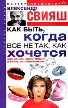 Книга - Александр Григорьевич Свияш - Как быть, когда все не так, как хочется (fb2) читать без регистрации