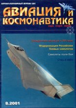 Книга -   Журнал «Авиация и космонавтика» - Авиация и космонавтика 2001 08 (fb2) читать без регистрации