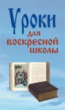 Книга - Лариса Федоровна Верниковская - Уроки для воскресной школы (fb2) читать без регистрации