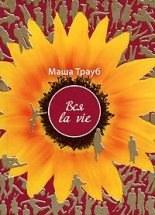 Книга - Маша  Трауб - Вся la vie (fb2) читать без регистрации
