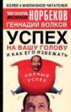 Книга - Мирзакарим Санакулович Норбеков - Успех на вашу голову и как его избежать (fb2) читать без регистрации