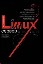 Книга - Денис Николаевич Колисниченко - Linux-сервер своими руками (fb2) читать без регистрации
