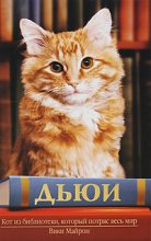Книга - Вики  Майрон - Дьюи. Кот из библиотеки, который потряс весь мир (fb2) читать без регистрации