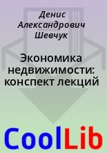 Книга - Денис Александрович Шевчук - Экономика недвижимости: конспект лекций (fb2) читать без регистрации