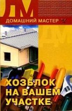 Книга - Евгения Михайловна Сбитнева - Хозблок на вашем участке (fb2) читать без регистрации