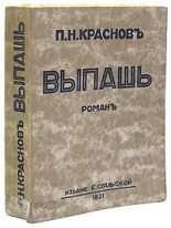 Книга - Петр Николаевич Краснов - Выпашь (fb2) читать без регистрации