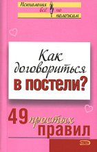Книга - Виктория Сергеевна Исаева - Как договориться в постели? 49 простых правил (fb2) читать без регистрации