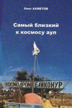 Книга - Олег  Ахметов - Самый близкий к космосу аул (fb2) читать без регистрации