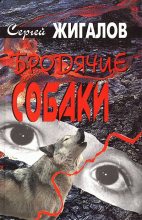 Книга - Сергей Александрович Жигалов - Бродячие собаки (fb2) читать без регистрации
