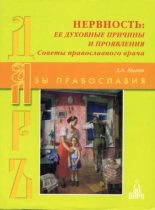Книга - Дмитрий Александрович Авдеев - Нервность. Ее духовные причины и проявления (fb2) читать без регистрации