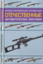 Книга - В. Н. Газенко - Отечественные автоматические винтовки (fb2) читать без регистрации