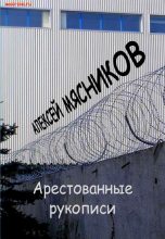 Книга - Алексей  Мясников - Зона (fb2) читать без регистрации