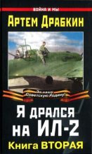 Книга - Артём Владимирович Драбкин - Я дрался на Ил-2. Книга Вторая (fb2) читать без регистрации
