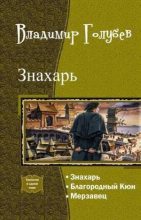 Книга - Владимир Евгеньевич Голубев - Благородный Кюн (fb2) читать без регистрации