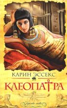 Книга - Карин  Эссекс - Клеопатра (fb2) читать без регистрации