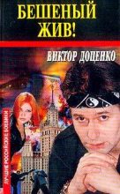 Книга - Виктор Николаевич Доценко - Бешеный жив ! (fb2) читать без регистрации