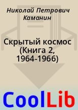 Книга - Николай Петрович Каманин - Скрытый космос (Книга 2, 1964-1966) (fb2) читать без регистрации