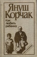 Книга - Януш  Корчак - Как любить ребенка (часть 1) (fb2) читать без регистрации